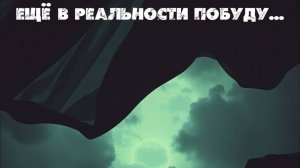 Ещё в реальности побуду... Премьера песни.