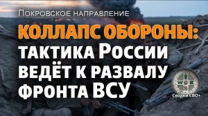 "Сценарий распада" — тактика России ведет к развалу фронта ВСУ. Покровское направление.