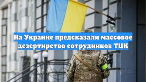 На Украине предсказали массовое дезертирство сотрудников ТЦК