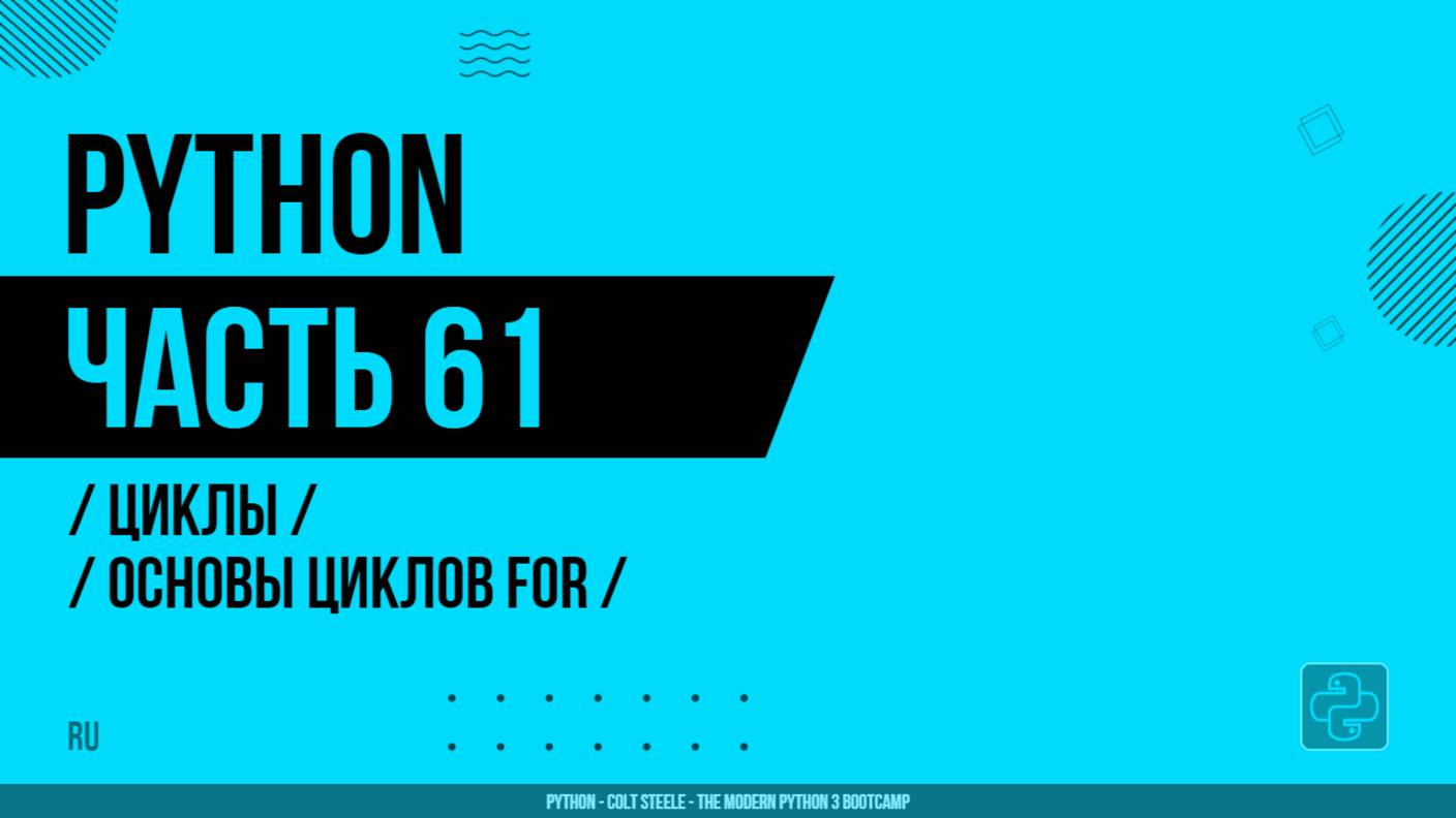 Python - 061 - Циклы - Основы циклов for