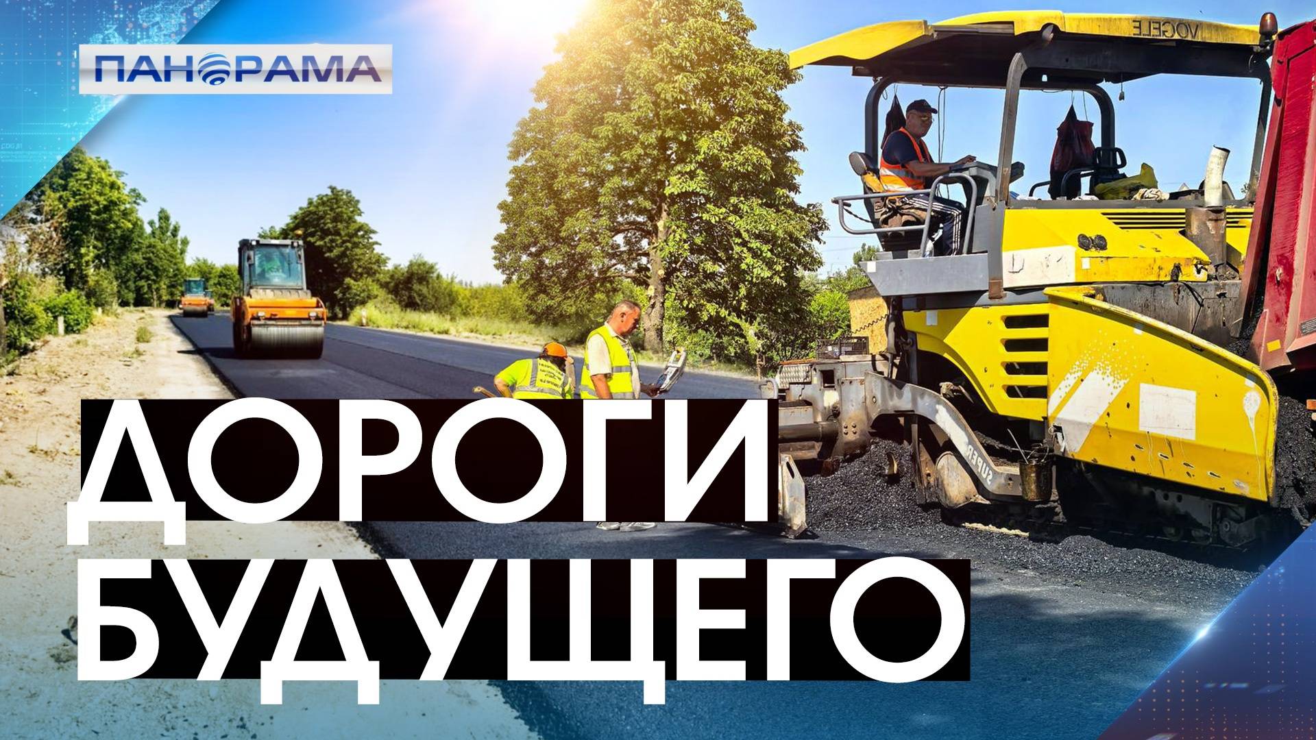 Асфальтовая симфония - сотни новых дорог! Донецко-Макеевская агломерация преображается