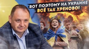 Секрет всех бед Украины наконец раскрыт! Теперь впереди светлое будущее!