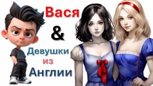 Общение с "Девушками из Англии"