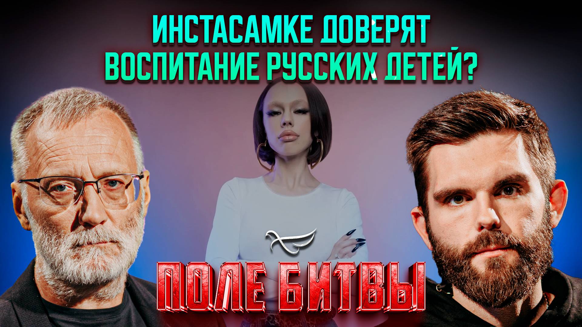 Инстасамке доверят воспитание детей? / Поле битвы