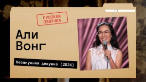 Али Вонг - Незамужняя девушка (2024) Русская озвучка