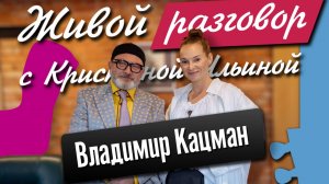 Владимир Кацман в Живой разговор