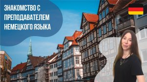 Преподаватель немецкого языка - Светлана. Языковая школа Евразия
