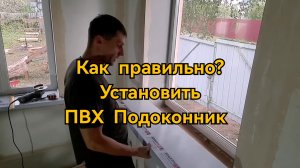 Как установить ПВХ подоконник