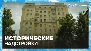 Как надстраивали здания в Москве?|Это Москва — Москва 24|Контент
