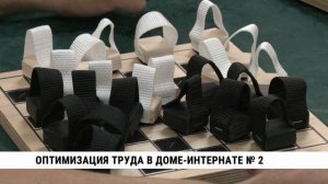 Оптимизация труда в хабаровском доме-интернате