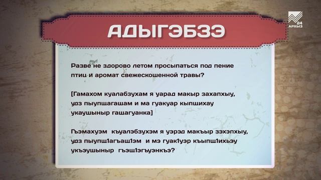 Разговорник (Черкесский язык)