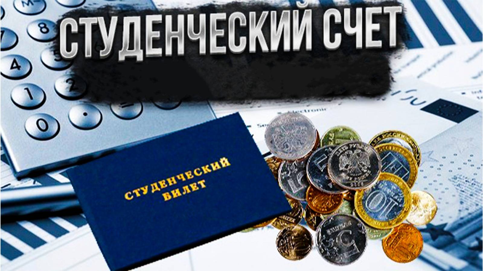 Счёт студенческий покупка акций и продажа. Выплата дивидендов.