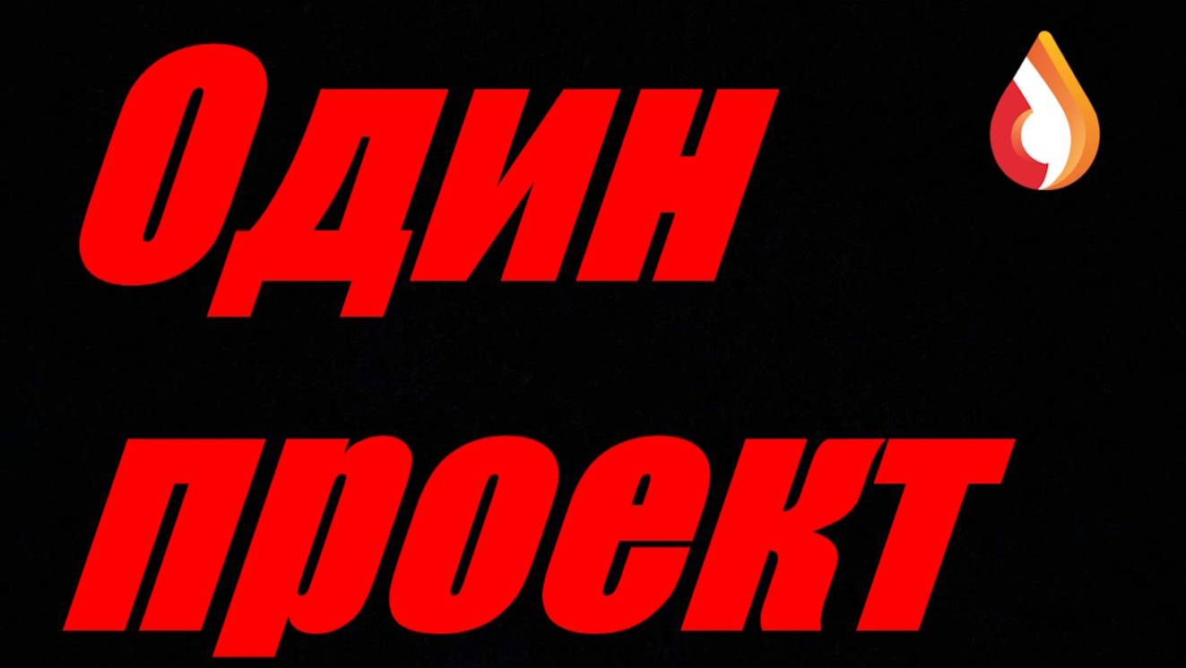 Один проект