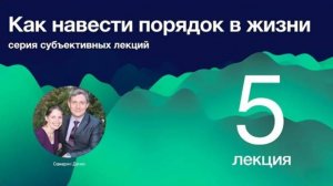 5. Как навести порядок в жизни.  Люди как благословенный ресурс.   Д. Самарин