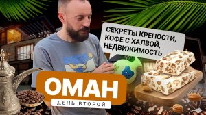 Секреты крепости, кофе с халвой и недвижимость: день в сердце Омана