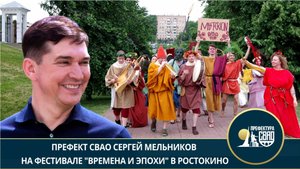 "Времена и эпохи": префект СВАО Сергей Мельников побывал на фестивале в Ростокино