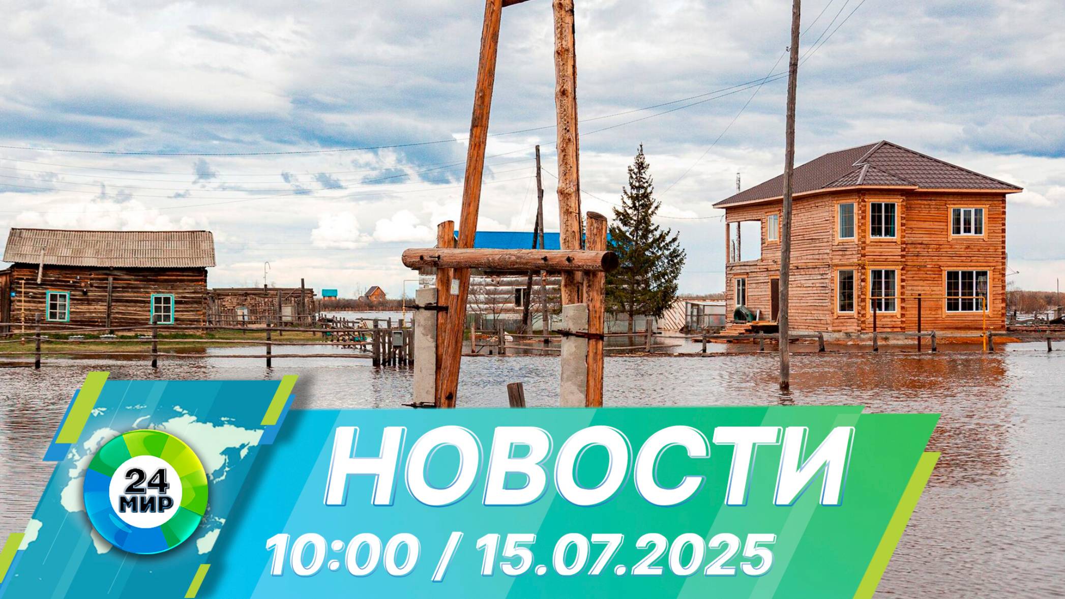 Новости 10:00 от 15.07.2025