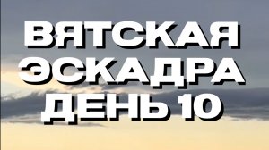 Вятская эскадра 🥳
День десятый  🍀