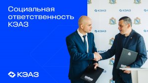 Социальная ответственность КЭАЗ