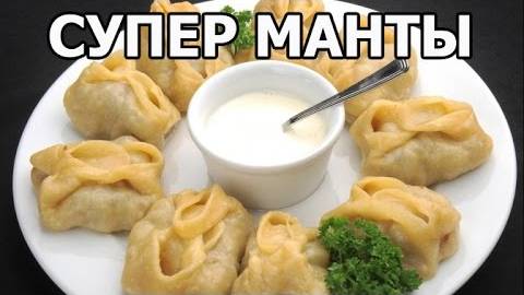 МАНТЫ по-домашнему! Правильные манты! Как Приготовить Вкусные Манты! Рецепт манты! Лучшее тесто!