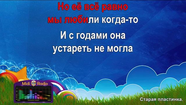 Старая пластинка (караоке)