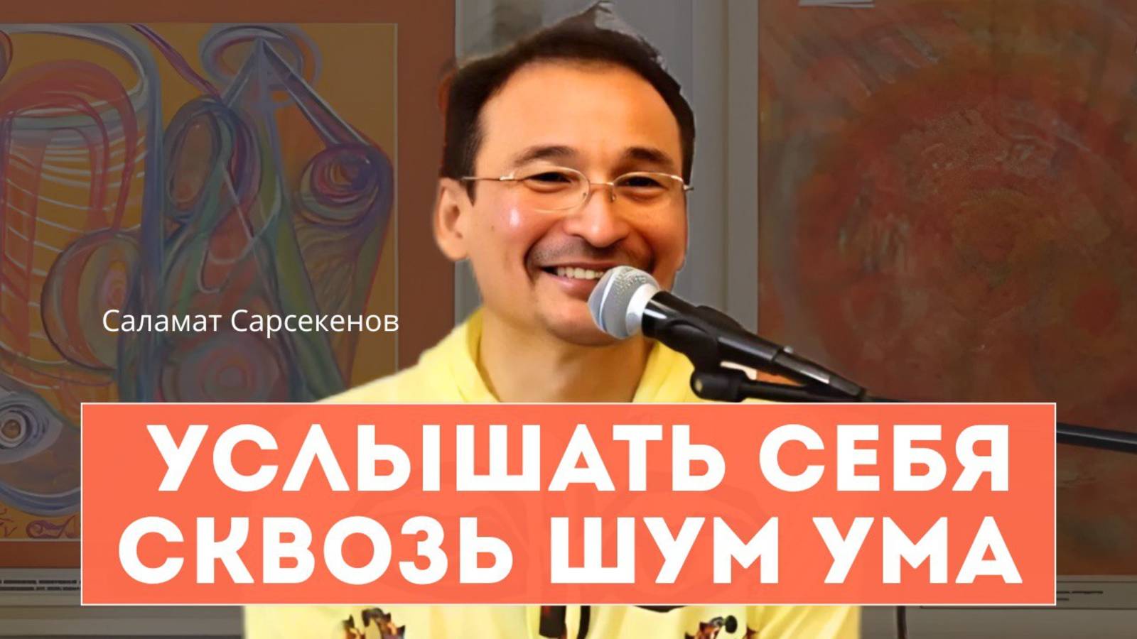 Путь к чистому присутствию. Сатсанг 04.06.18. Кто считает себя реальным? Саламат Сарсекенов