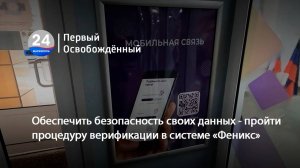 Обеспечить безопасность своих данных - пройти процедуру верификации в системе «Феникс». 15.07.2025