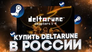 Как купить DELTARUNE в России в 2025
