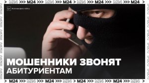 Мошенники стали звонить абитуриентам под видом сотрудников вузов - Москва 24