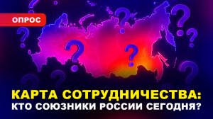 СОЮЗНИКИ России на сегодня/ БРИКС