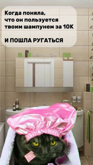 Когда ОН взял твой шампунь без спроса