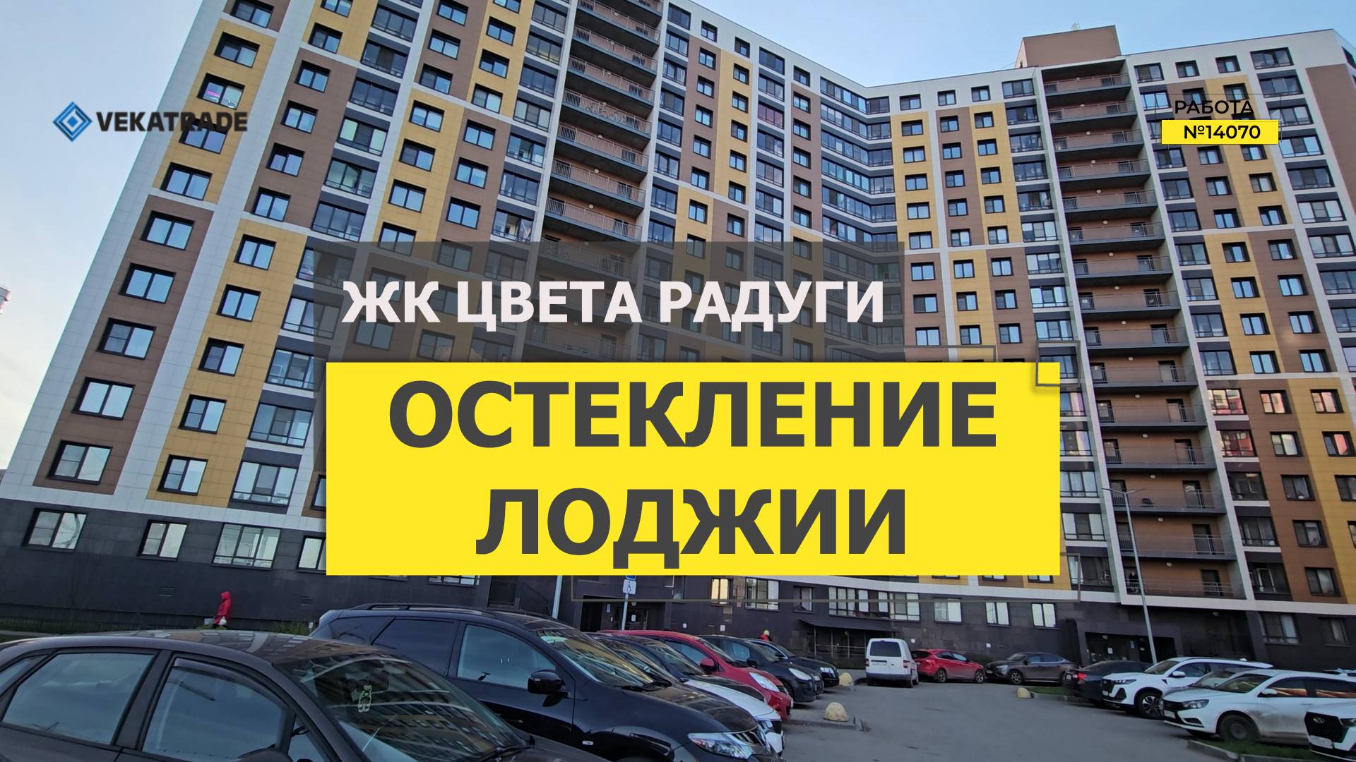 №14070 ЖК Цвета радуги замена холодного фасадного остекления на теплое на лоджии Мурино Шувалова 48
