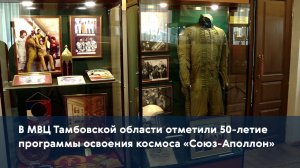 В МВЦ Тамбовской области отметили 50-летие программы освоения космоса «Союз-Аполлон»