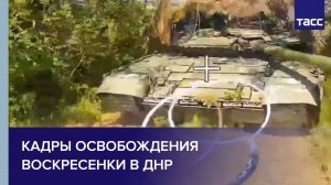 Кадры освобождения Воскресенки в ДНР
