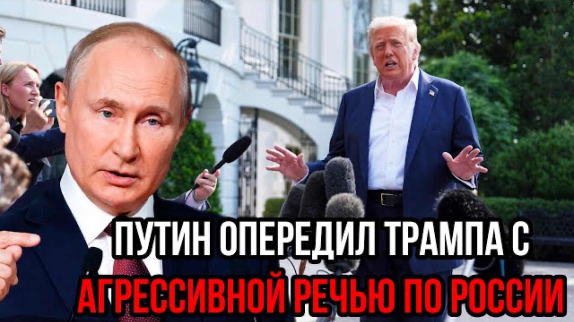 Терпению конец! Путин ответил на хамство Трампа словами из Мюнхена, Россия переходит от слов к делу
