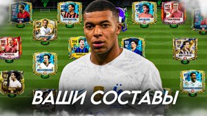 А ТЕПЕРЬ ОЦЕНКА ВАШИХ СОСТАВОВ в FC MOBILE 25! (FIFA MOBILE)