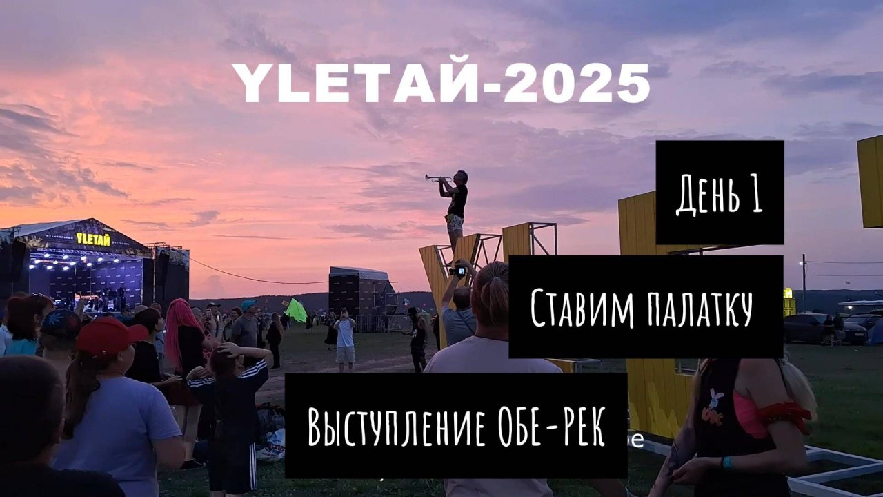 1 день Фестиваля Улетай-2025 🤟. Прибытие. Размещаемся на поле/ставим палатку/выступление ОБЕ-РЕК.