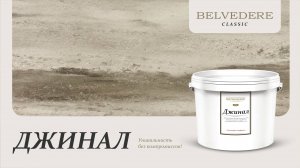 ДЖИНАЛ | серия материалов Classic | Belvedere