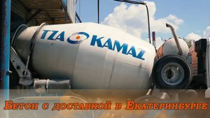 Бетон с доставкой в Екатеринбурге