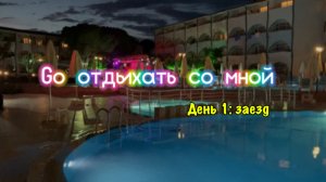 Где можно отдохнуть? | Алибабайка #море #солнце #бассейн #отдых #Турция #2025