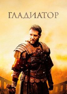 Гладиатор (2000) / Gladiator