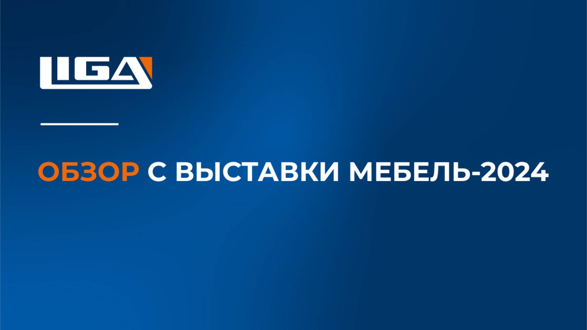 Обзор с выставки МЕБЕЛЬ-2024: обзор от эксперта по обрабатывающим центрам смотреть онлайн