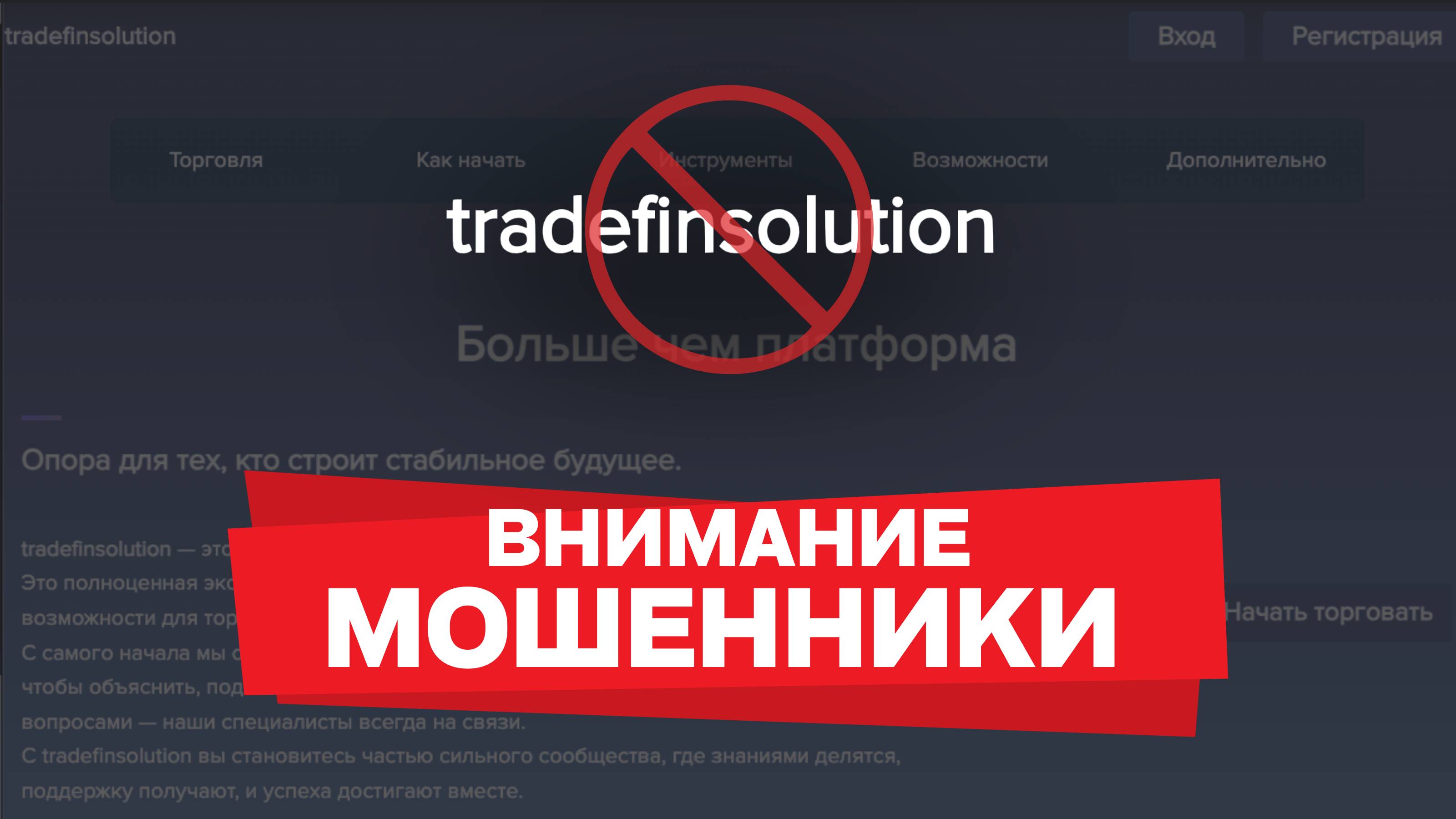 Осторожно, Tradefinsolution: Реальные отзывы доказывают — это скам