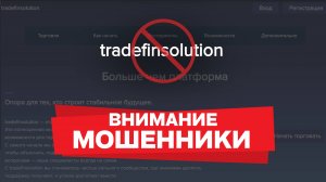 Осторожно, Tradefinsolution: Реальные отзывы доказывают — это скам