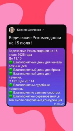 Ведические Рекомендации на 15 июля 2025 года #советастролога #ведическаяастрология #советнадень