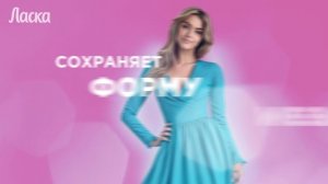 Ласка (новая линейка)