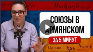 Союзы в армянском за 5 минут !