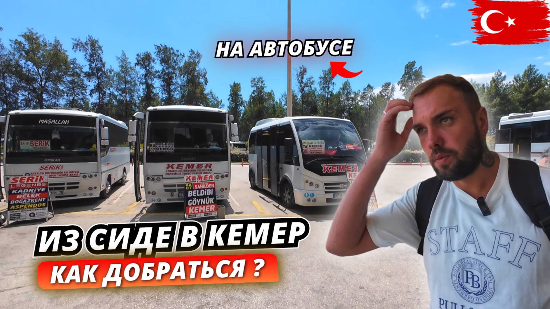 🇹🇷 Как доехать из СИДЕ / АЛАНИИ в КЕМЕР на автобусе через автовокзал Анталии? Полный обзор