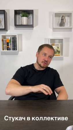 Как не стать стукачом в коллективе?