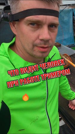 Что видит человек при работе с тримером?
